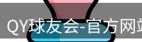 QY球友会-官方网站